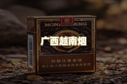 广西越南烟